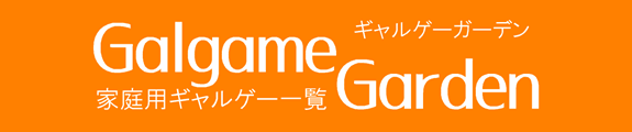 ƒpMQ[ꗗ Galgame Garden